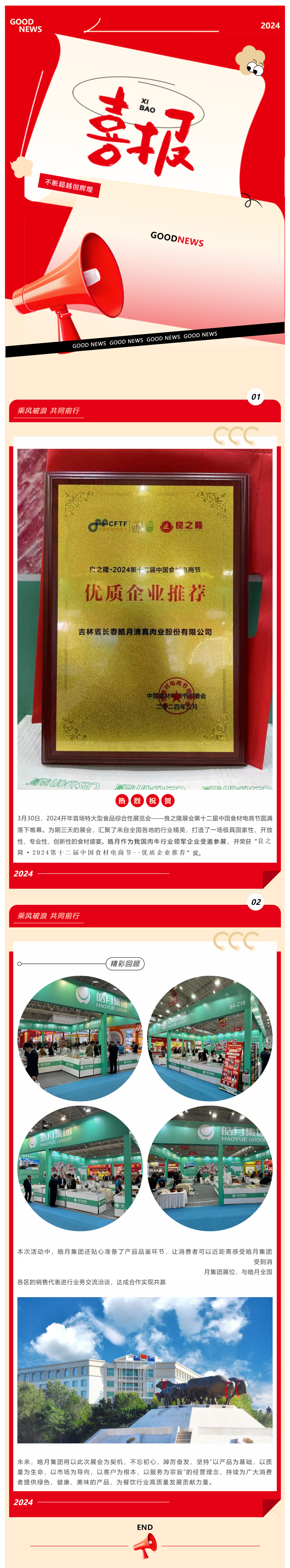 【展會(huì )總結】良之隆完美收官，皓月集團載譽(yù)而歸！_美編助手(1).png